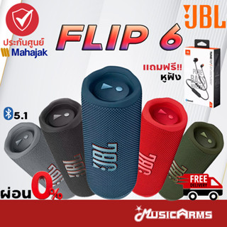 [ใส่โค้ดลดสูงสุด 1000บ.] JBL Flip 6 ลำโพงบลูทูธ ทนน้ำ +รับประกันศูนย์ไทย มหาจักร Music Arms