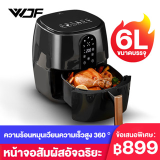 WDF รุ่นใหม่! หม้อทอดไร้น้ำมันความจุมาก เครื่องทอดไร้มัน เครื่องทอดอัจฉริยะ ไม่ต้องใช้น้ำมัน ไม่เกิดควัน ทอดเฟรนช์ฟราย