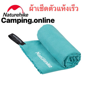 🔥พร้อมส่ง🔥Naturehike ผ้าเช็ดตัวขนาดพกพา ซึมซับดี แห้งไว จัดเก็บง่ายพกพาสะดวก