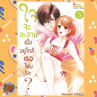 ใจจะละลายเมื่ออยู่ใกล้เธอไหมนะ เล่ม 1-5 มือ 1 พร้อมส่ง