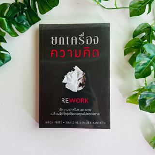 ยกเครื่องความคิด | หนังสือมือสอง