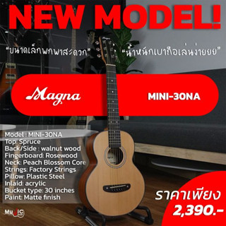 กีตาร์โปร่ง MAGNA-MN30 กีตาร์โปร่ง 30นิ้ว ไซส์เล็ก เล่นง่าย พกพาสะดวก ราคาสุดคุ้ม