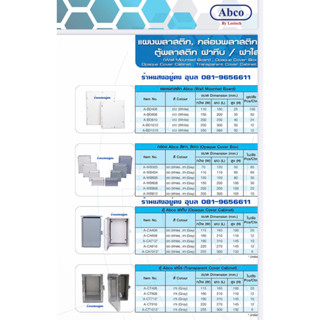 แผงพลาสติก แผงรองเบรกเกอร์ ABCO แผงรองมิเตอร์ แผงรอง PVC