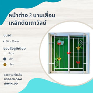 หน้าต่าง 2 บานเลื่อน ขนาด 80x80cm.มีมุ้ง+เหล็กดัดเถาวัลย์