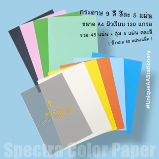 Spectra กระดาษสี A4 120 แกรม คละสี 50 แผ่น