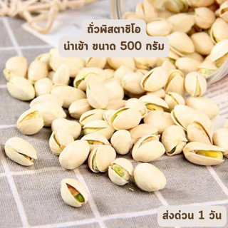 🔥HOT DEAL🔥 จัดเต็ม ! ถั่วพิสตาชิโอ พิตาชิโอ นำเข้า ขนาด 500 กรัม สดใหม่ ขายส่ง มีคุณค่าทางอาหาร