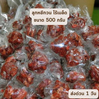 🔥HOT DEAL🔥 จัดเต็ม ! ลูกหยีกวนไร้เมล็ด ขนาด 500 กรัม สดใหม่ ขายส่ง วิตามินสูง ตลาดกิมหยง หาดใหญ่