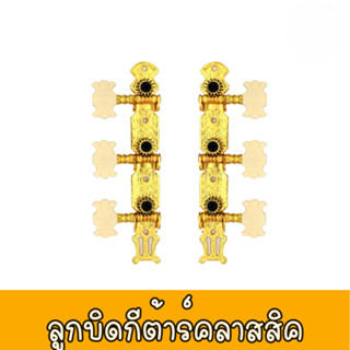 ลูกบิดกีต้าร์คลาสสิค สีทอง รุ่น QN-02 ชุดลูกบิดกีต้าร์ พร้อมน๊อตยึด