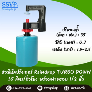 มินิสปริงเกอร์ รุ่นTURBO DOWN พร้อมฝาครอบพีวีซี ขนาด 1/2" ปริมาณน้ำ 35 ลิตร/ชั่วโมง รหัสสินค้า TD-35-CO50 บรรจุ 10 ตัว