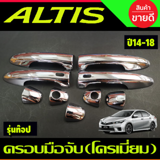 ครอบมือจับประตู ชุบโครเมี่ยม รุ่นท๊อปมีเว้ารู TOYOTA ALTIS 2014-2018