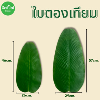 ใบตองปลอม ใบตองเทียม ใบตองเสมือนจริง ฺBanana Leaf มี2ขนาด(ราคาต่อ1ชิ้น)