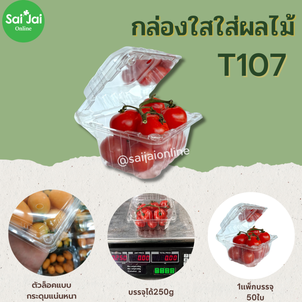 กล่องใส่ผลไม้T107 ขนาด 250g. (แพ็กล่ะ 100ใบ) ฝาล็อคในตัวมีรูระบายอากาศบนล่าง
