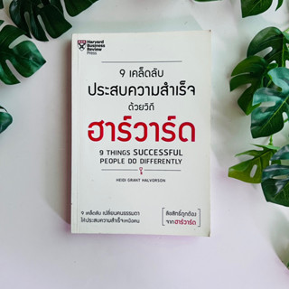 9 เคล็ดลับ ประสบความสำเร็จด้วยวิถีฮาร์วาร์ด | หนังสือมือสอง