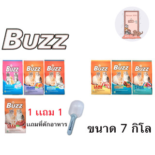 ใหม่ Buzz อาหารแมว บัซซ์ มีหลายสูตร ขนาด 7 กิโล ( Free ที่ตักอาหาร )