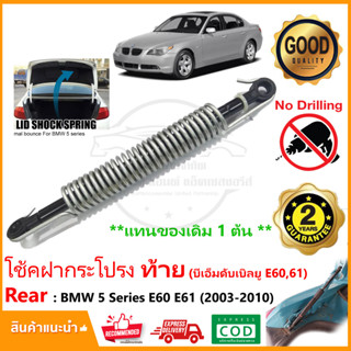 โช้คฝากระโปรง ท้าย BMW Series 5 E60 E61 (2003-2010) แทนของเดิม โช้คสปริงฝาท้าย ติดตั้งเองได้ OEM 51247141490 ประกัน 1 ปี