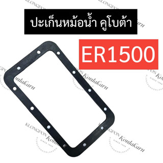 ปะเก็นหม้อน้ำ คูโบต้า ER1500 ปะเก็นหม้อน้ำer ปะเก็นหม้อน้ำer1500 ปะเก็นหม้อน้ำคูโบต้า