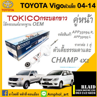 โช๊คอัพคู่หน้า Tokico โช๊คอัพ toyota vigo, Innova2004-2014 โช๊คอัพคู่หน้า โตโยต้าวิโก้,อินโนว่า ปี2004-2014 ต่อ 1 คู่