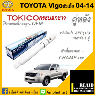 โช๊คอัพคู่หลัง Tokico alpha-plus โช๊คอัพ toyota vigo 2004-2014 โช๊คอัพคู่หลัง โตโยต้า วิโก้ ปี2004-2014 ต่อ 1 คู่