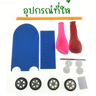 รถลูกโป่งDIY รถยนต์ขับเคลื่อนด้วยบอลลูน ต้นกำเนิดการทดลองวิทยาศาสตร์ ของเล่นDIY ของเล่นวิทยาศาสตร์ stem