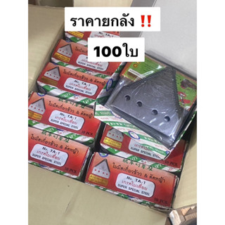 ยกลัง‼️ ใบมีดรถเกี่ยว 100ใบ ใบตัดหญ้า ตราดอกบัว Lotus ใบเกี่ยวข้าว ใบมีดตัดหญ้า ใบตัด ใบสามเหลี่ยม ใบเกี่ยว