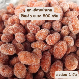 🔥HOT DEAL🔥 จัดเต็ม ! ลูกหยีฉาบน้ำตาลไร้เมล็ด ขนาด 500 กรัม สดใหม่ ขายส่ง วิตามินสูง ตลาดกิมหยง หาดใหญ่