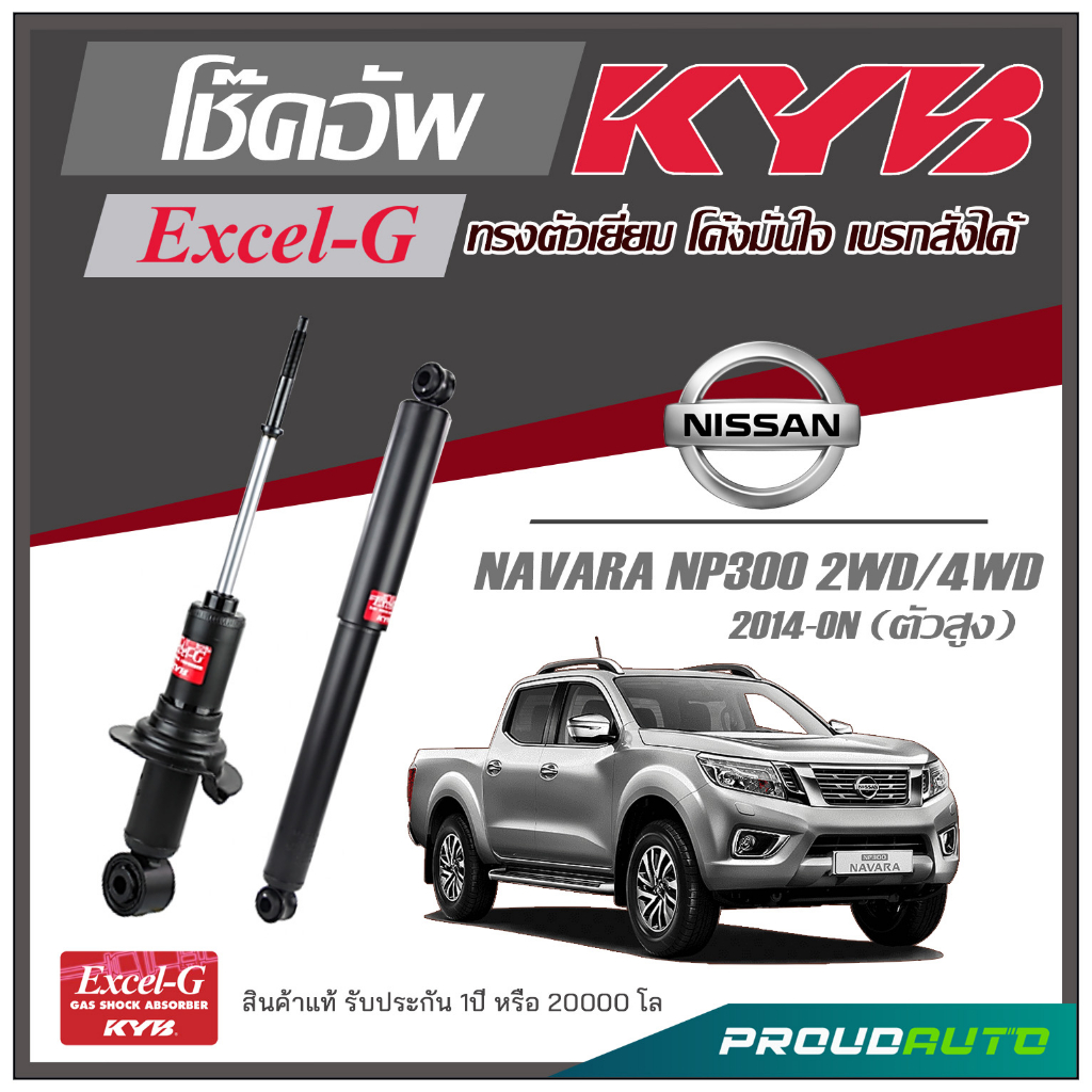 KYB โช๊คอัพ KAYABA สำหรับ NISSAN NAVARA NP300 2WD / 4WD (ตัวสูง) ปี 2014-ON รุ่น Excel-G