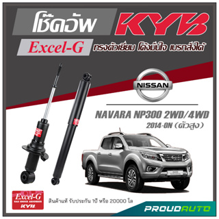 KYB โช๊คอัพ KAYABA สำหรับ NISSAN NAVARA NP300 2WD / 4WD (ตัวสุง) ปี 2014-ON รุ่น Excel-G