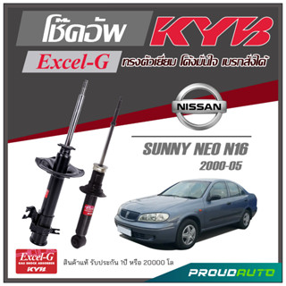 KYB โช๊คอัพ KAYABA สำหรับ NISSAN SUNNY NEO N16 ปี 2000~2005 รุ่น Excel-G