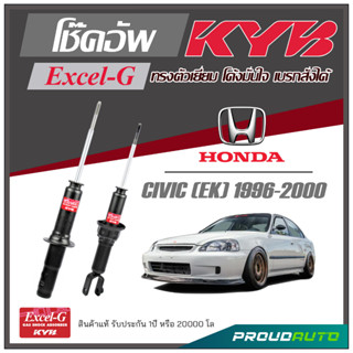 KYB โช๊คอัพ KAYABA สำหรับ HONDA CIVIC (EK) ปี 1996-2000 รุ่น Excel-G