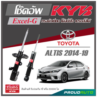 KYB โช๊คอัพ KAYABA สำหรับ TOYOTA  ALTIS ปี 2014-2019 รุ่น Excel-G