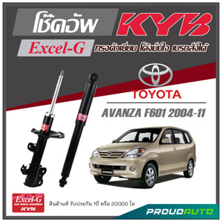 KYB โช๊คอัพ KAYABA สำหรับ TOYOTA  AVANZA  (F601) ปี 2004-2011 รุ่น Excel-G