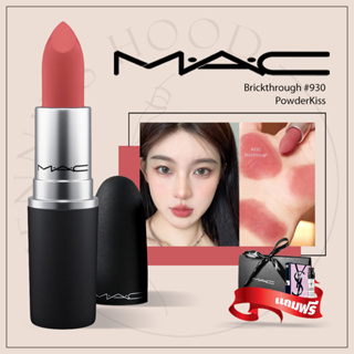 ลิปสติก M.A.C Powder Kiss Lipstick #914 #923 #930 ลิป mac พร้อมกล่องและถุงแบรนด์แถมน้ำหอม2ml สี Brick Through