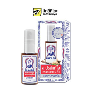 Takabb Anti-Cough Mouth Spray20ml สเปรย์แก้ไอตราตะขาบ 5 ตัว 20มล.