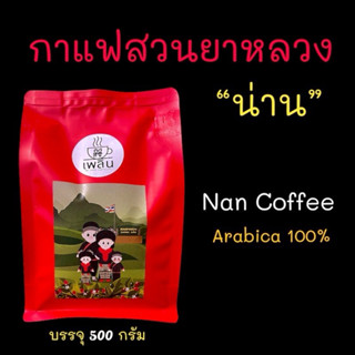 กาแฟน่าน (สวนยาหลวง จ.น่าน) อาราบิก้า 100% Nan Coffee Arabica 100% บรรจุ 500 กรัม