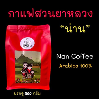 กาแฟน่าน (สวนยาหลวง จ.น่าน) อาราบิก้า 100% Nan Coffee Arabica 100% บรรจุ 500 กรัม