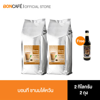 (แพ็คคู่) Bontea ชานมไต้หวัน 2 ถุง แถมฟรี  Bon Brown Sugar (น้ำเชื่อมน้ำตาลทรายแดง) 1 ขวด