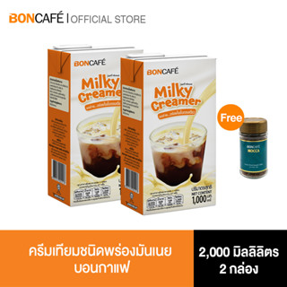 (แพ็คคู่) Milky Creamer UHT 2 กล่อง แถมฟรี Boncafe Mocca Freeze-Dried 1 ขวด