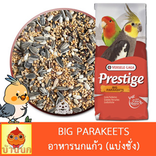 Parakeet Versele-laga ธัญพืชรวม 14 ชนิด 1kg/3kg (ฟรีถัง) สำหรับนกเล็ก-กลาง อาหารนก อาหารสัตว์ นกแก้ว parrot เลิฟเบิร์ด