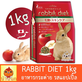 Rabbit Diet แร็บบิท ไดเอท อาหารกระต่าย สูตรแอปเปิ้ล 1Kg กระต่าย แรบบิท ฟันแทะ