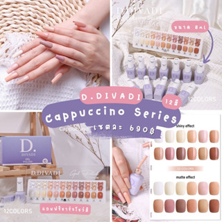 สีเจลมาใหม่ !! แบรนด์ D.divadi ของเกาหลี สี Cappuccino Series 12 สี ขนาด 8ml. เซตละ 690.-