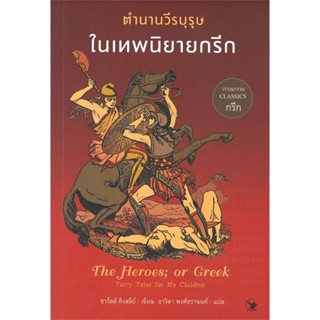 (พร้อมส่ง) ตำนานวีรบุรุษในเทพนิยายกรีก, ชาร์ลส์ คิงสลีย์, แอร์โรว์ คลาสสิกบุ๊ค, arrow