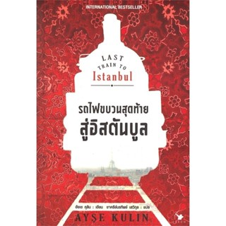 (พร้อมส่ง) รถไฟขบวนสุดท้ายสู่อิสตันบูล LAST TRAIN TO ISTANBUL, อัยเช คุลิน, แอร์โรว์ คลาสสิกบุ๊ค, arrow