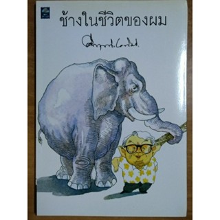 ข้างในชีวิตของผม/คึกฤทธิ์ ปราโมช/หนังสือมือสองสภาพดี