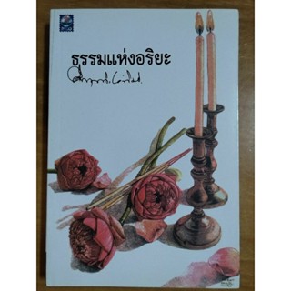 ธรรมแห่งอริยะ/คึกฤทธิ์ ปราโมช/หนังสือมือสองสภาพดี