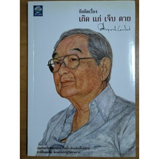 ข้อคิดเรื่อง เกิด แก่ เจ็บ ตาย/คึกฤทธิ์ ปราโมช/หนังสือมือสองสภาพดี