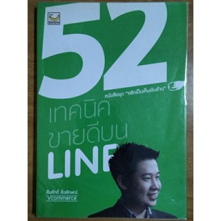 52 เทคนิคขายดีบน LINE/หนังสือมือสองสภาพดี