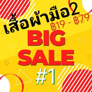 เสื้อผ้ามือสอง แม่ค้าโละตู้เสื้อผ้า ฿19 - ฿49บาทเท่านั้น