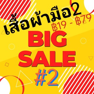 เสื้อผ้ามือสอง แม่ค้าโละตู้เสื้ิอผ้า ฿19 - ฿49บาทเท่านั้น