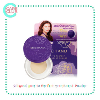 Srichand Bare to Perfect Translucent Powder ศรีจันทร์ แป้งฝุ่น ขนาด 4.5 และ 10 กรัม