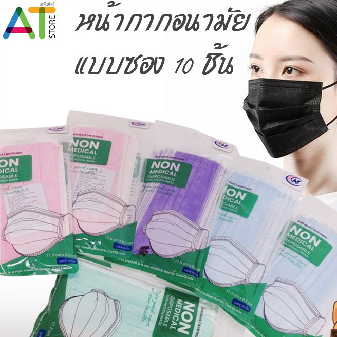 AT.Store หน้ากากอนามัยแบบกรอง 3 ชั้น (บรรจุ10ชิ้น/ห่อ) หน้ากากอนามัยกันฝุ่น หน้ากากอนามัย แบบซอง